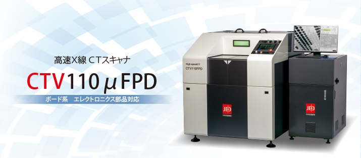 工業用高速Ｘ線検査装置 CTV110FPD | JED 日本装置開発